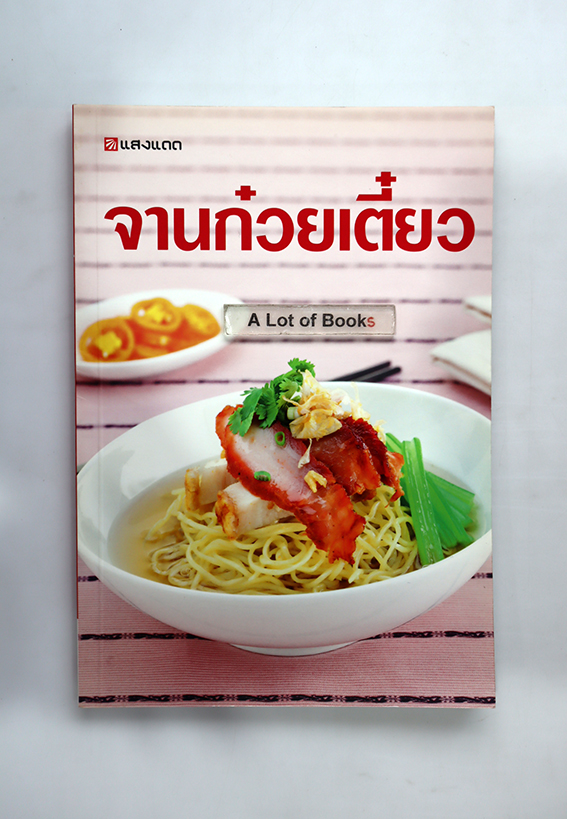 จานก๋วยเตี๋ยว