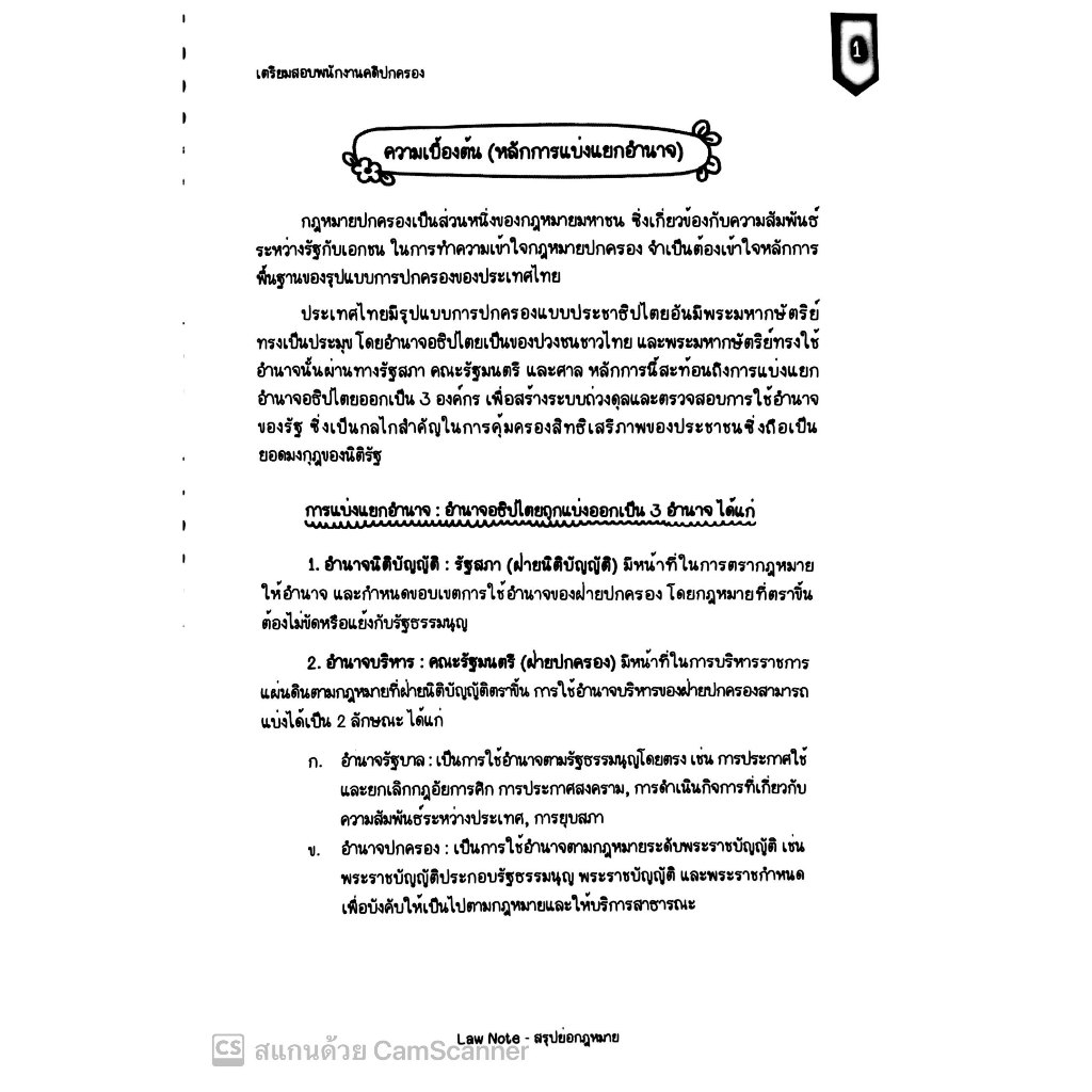 L8สรุปย่อกฎหมาย พนักงานคดีปกครอง / โดย : Law note ณฤดี ปักการะนัง /พิมพ์ : ตุลาคม 2567