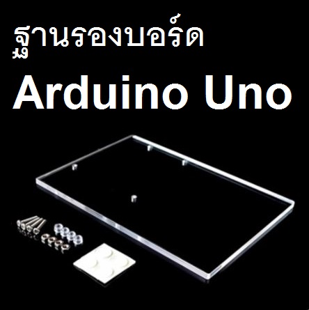 ฐานยึดบอร์ด Arduino UNO Experimental platform UNO motherboard fixed universal upgraded version of acrylic แผ่นอะคริลิคใส