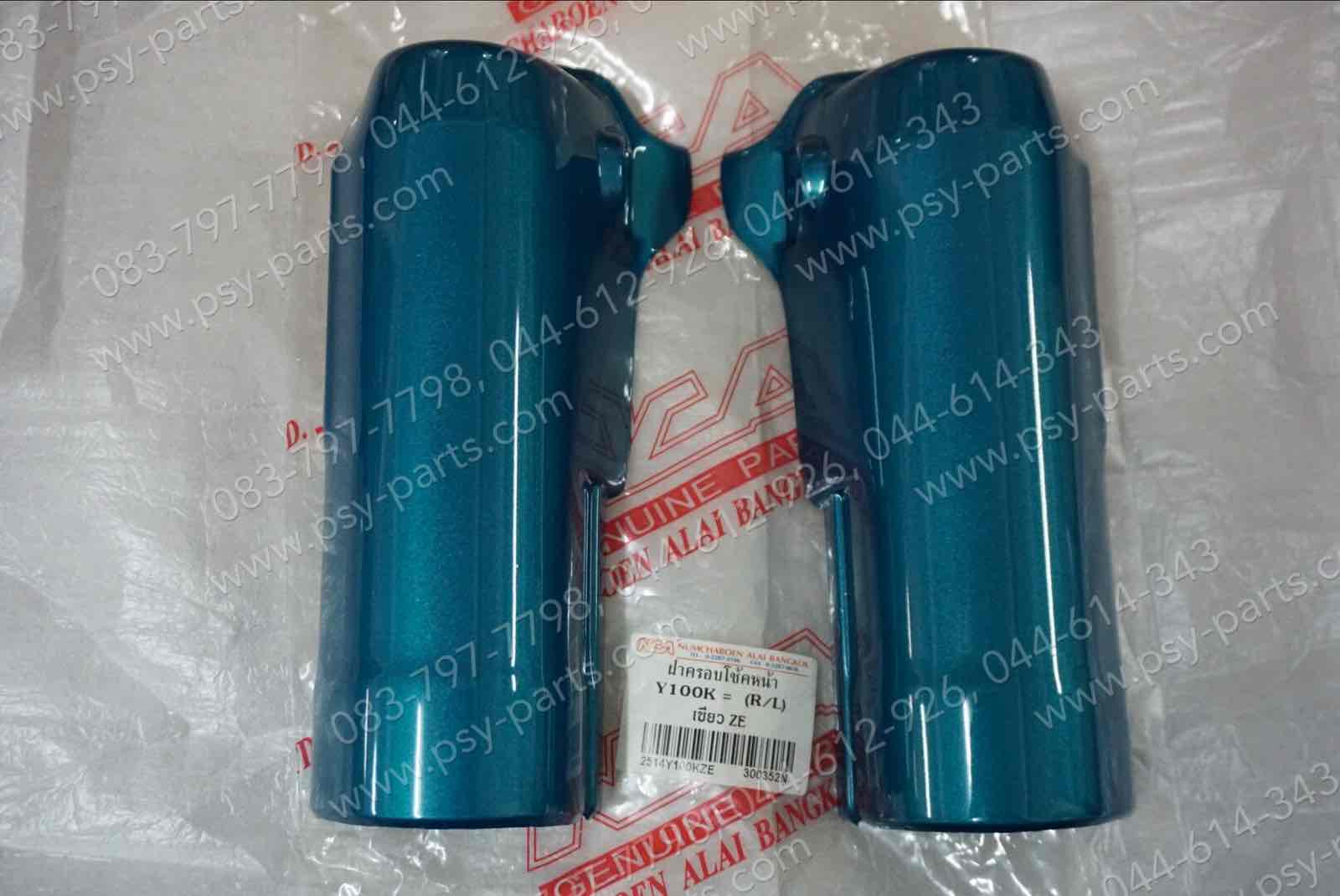ฝาข้างโช้คหน้า MATE ALFA (T) สีเขียว (ZE)