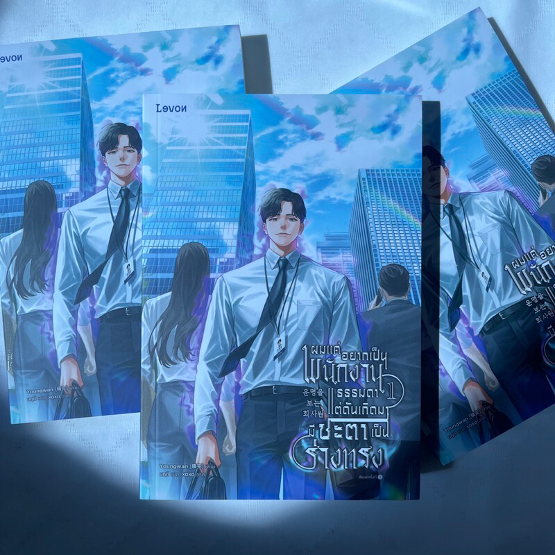 ผมแค่อยากเป็นพนักงานธรรมดาแต่ดันเกิดมามีชะตาเป็นร่างทรง /ผู้เขียน: Youngwan /สำนักพิมพ์ เลวอนLEON