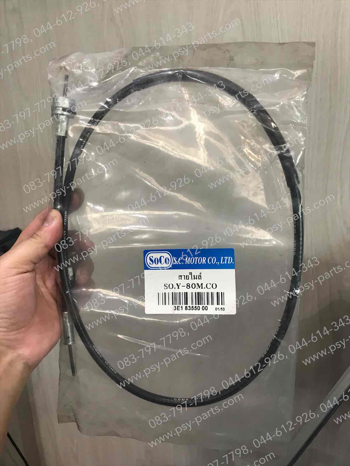 สายไมล์ Y 80, Y 80M, Y 80MATE-U, Y 80SF-CDI, V 50, V 75, DT 100, DT 125E, DT 125MX