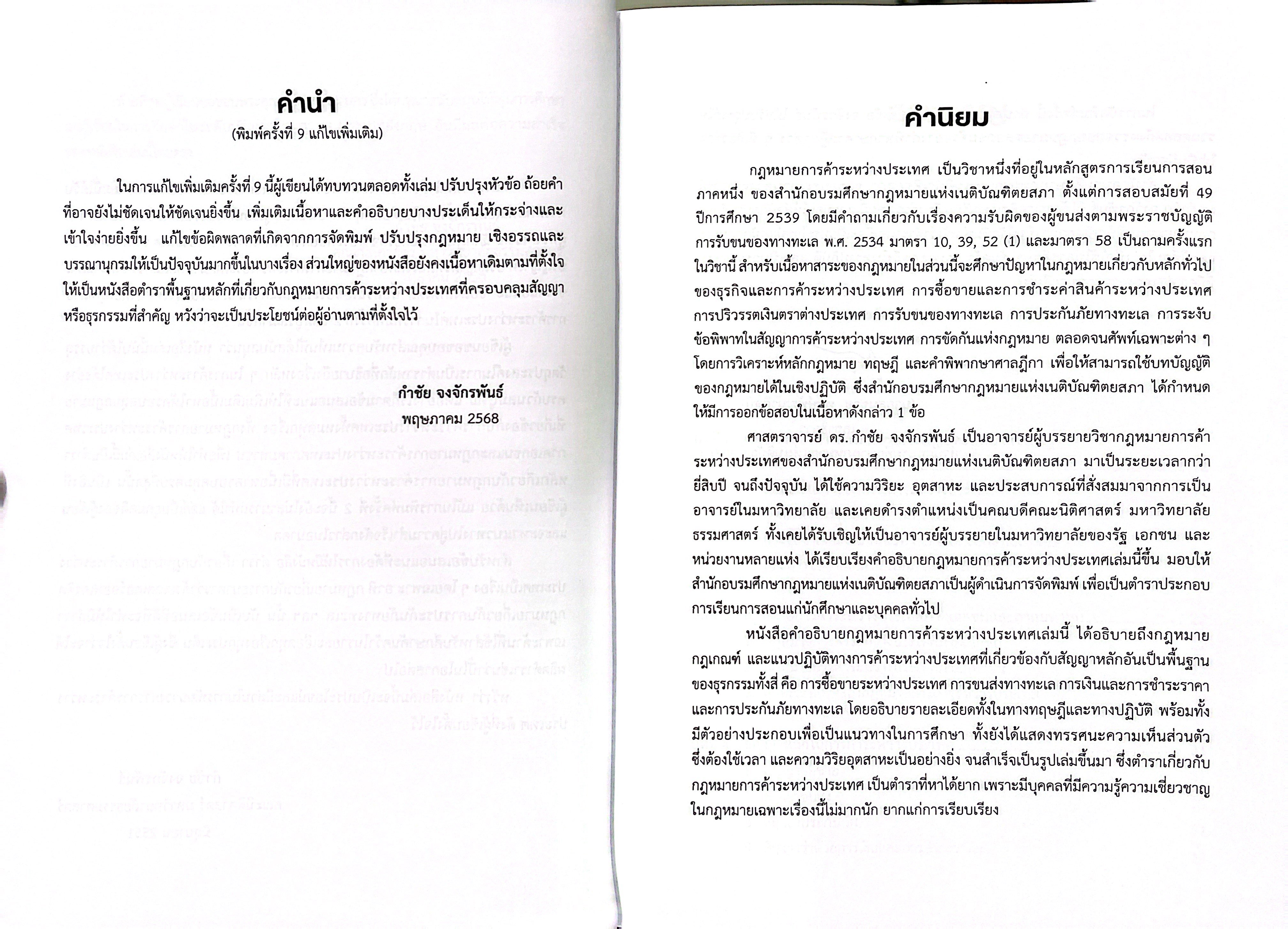 (ห่อปก) กฎหมายการค้าระหว่างประเทศ / ศ.ดร.กำชัย จงจักรพันธ์ / มิถุนายน 2568 (ครั้งที่ 9)