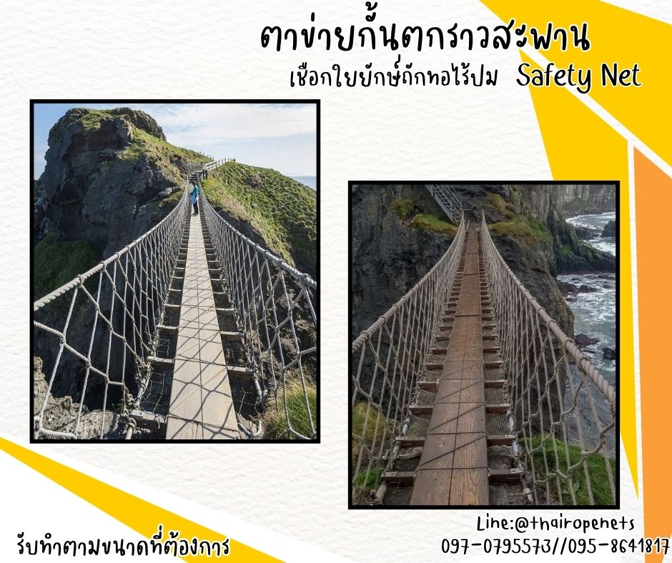 ตาข่ายกันตก ตาข่ายกั้นราวสะพาน ราวระเบียง Safetynet เชือกใยยักษ์ถักทอไร้ปม เชือกหนา 12 มิล ช่องตา 15x15 cm. พร้อมเชือกมัดอย่างดี