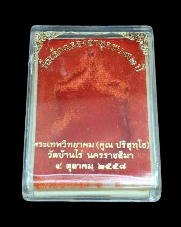 เสมาคูณสิบทิศ ปี ๒๕๕๘ รายการที่ ๑.๓.๕ เหรียญเสมาหลวงพ่อคูณ ปริสุทโธ วัดบ้านไร่ เนื้อทองแดง ลงยา 2 สี (บนแดง ขอบขาว) หมายเลข ๑๔๑