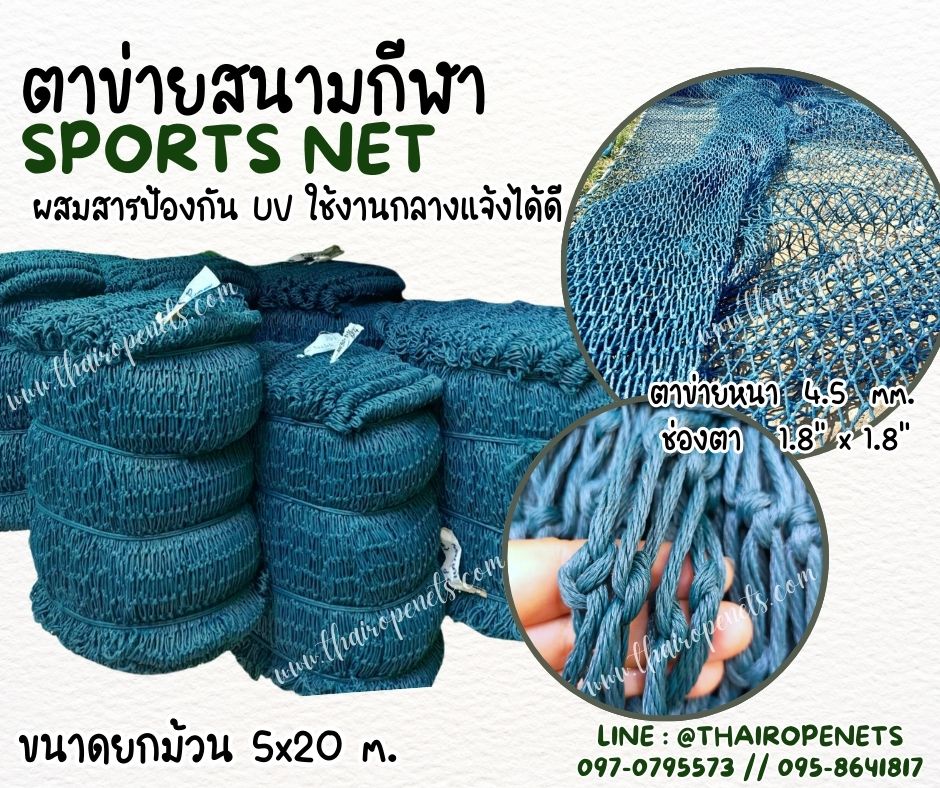 สนามฟุตบอล SPORTNET ตาข่ายสนามกีฬาหญ้าเทียม เชือกหนาพิเศษ 4.5 มิล ช่องตา 1.8x1.8 นิ้ว ขนาดยกม้วน พร้อมส่ง