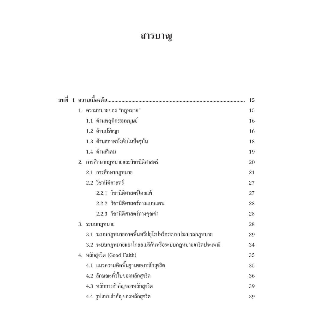 ความรู้เบื้องต้นเกี่ยวกับกฎหมายทั่วไป โดย : ศ.ดร.วิจิตรา (ฟุ้งลัดดา) วิเชียรชม ปีที่พิมพ์ : กุมภาพันธ์ 2567 (ครั้งที่ 4)