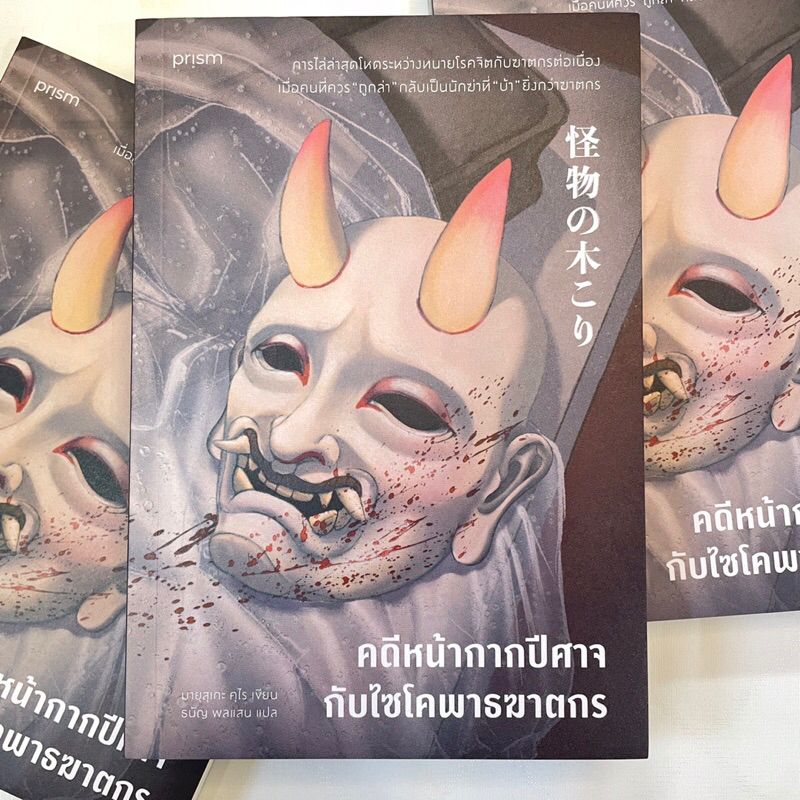คดีหน้ากากปีศาจกับไซโคพาธฆาตกร /ผู้เขียน: มายุสุเกะ คุไร /สำนักพิมพ์: prism(พริส์ม)