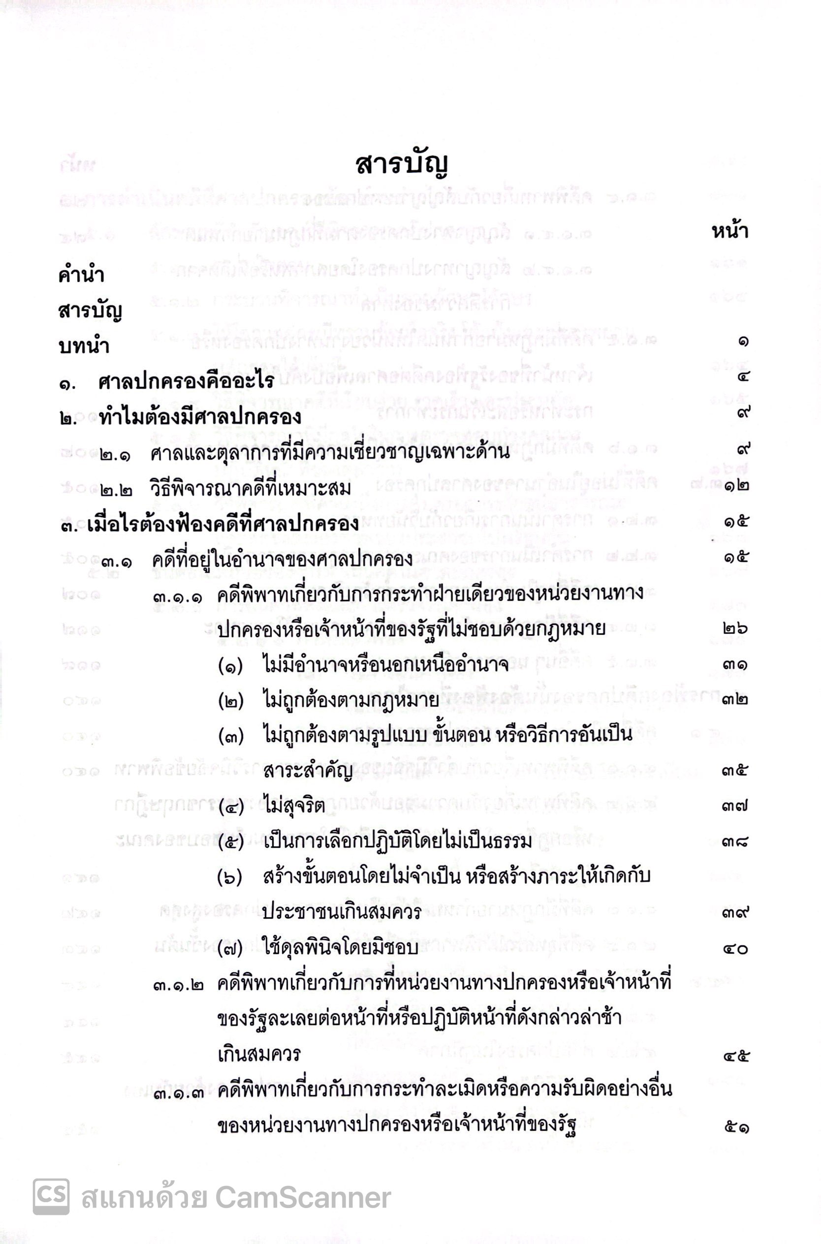 (ห่อปก) ศาลปกครองและการดำเนินคดีในศาลปกครอง (ดร.ฤทัย หงส์สิริ) ปีที่พิมพ์ : ส.ค.67 (ครั้งที่ 13)