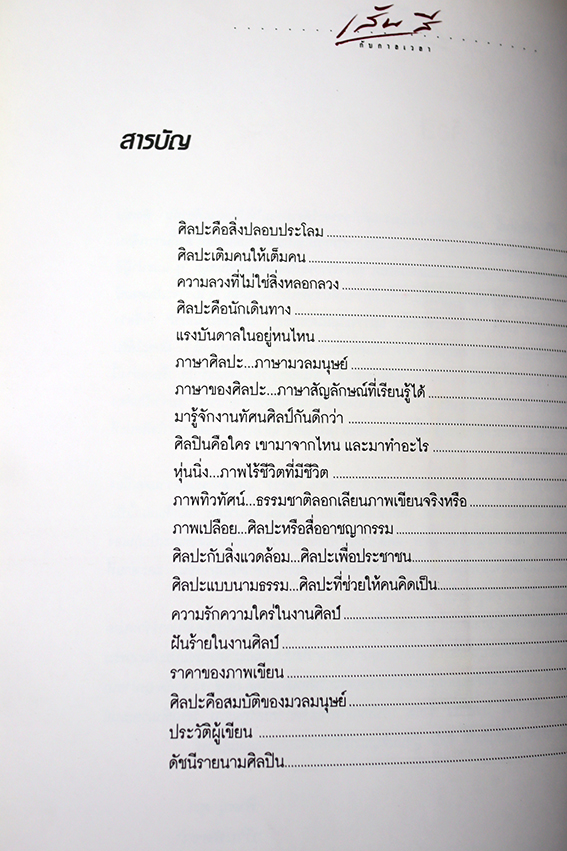 เส้นสีกับกาลเวลา