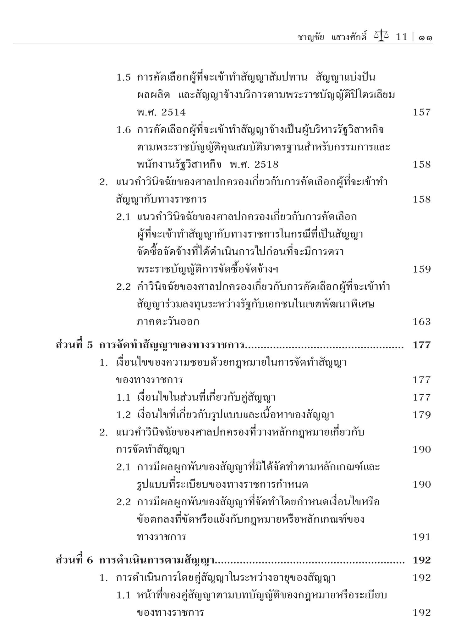 (ห่อปก) สัญญาของทางราชการ : กฎหมายเปรียบเทียบ (ศ.ดร.ชาญชัย แสวงศักดิ์) ปีที่พิมพ์ : กรกฎาคม 2567 (ครั้งที่ 2)
