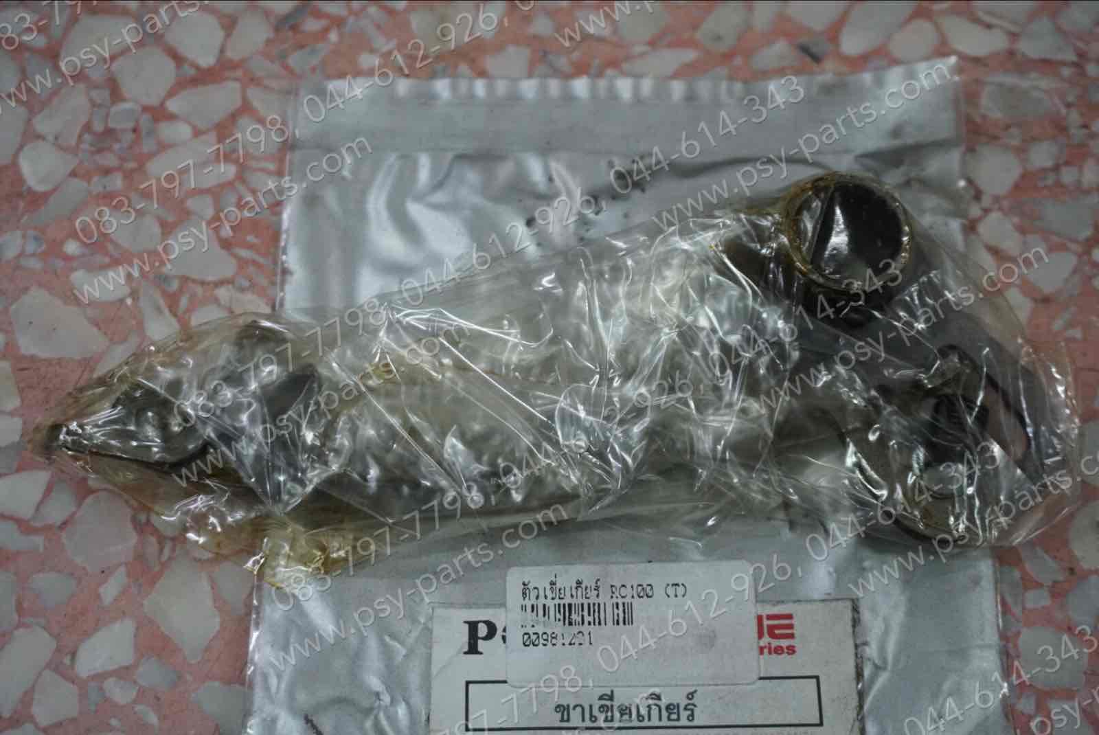 ตัวเขี่ยเกียร์ RC 100, CRYSTAL, RC 80, RC 110, ROYAL, SPRINTER, SWING (T)