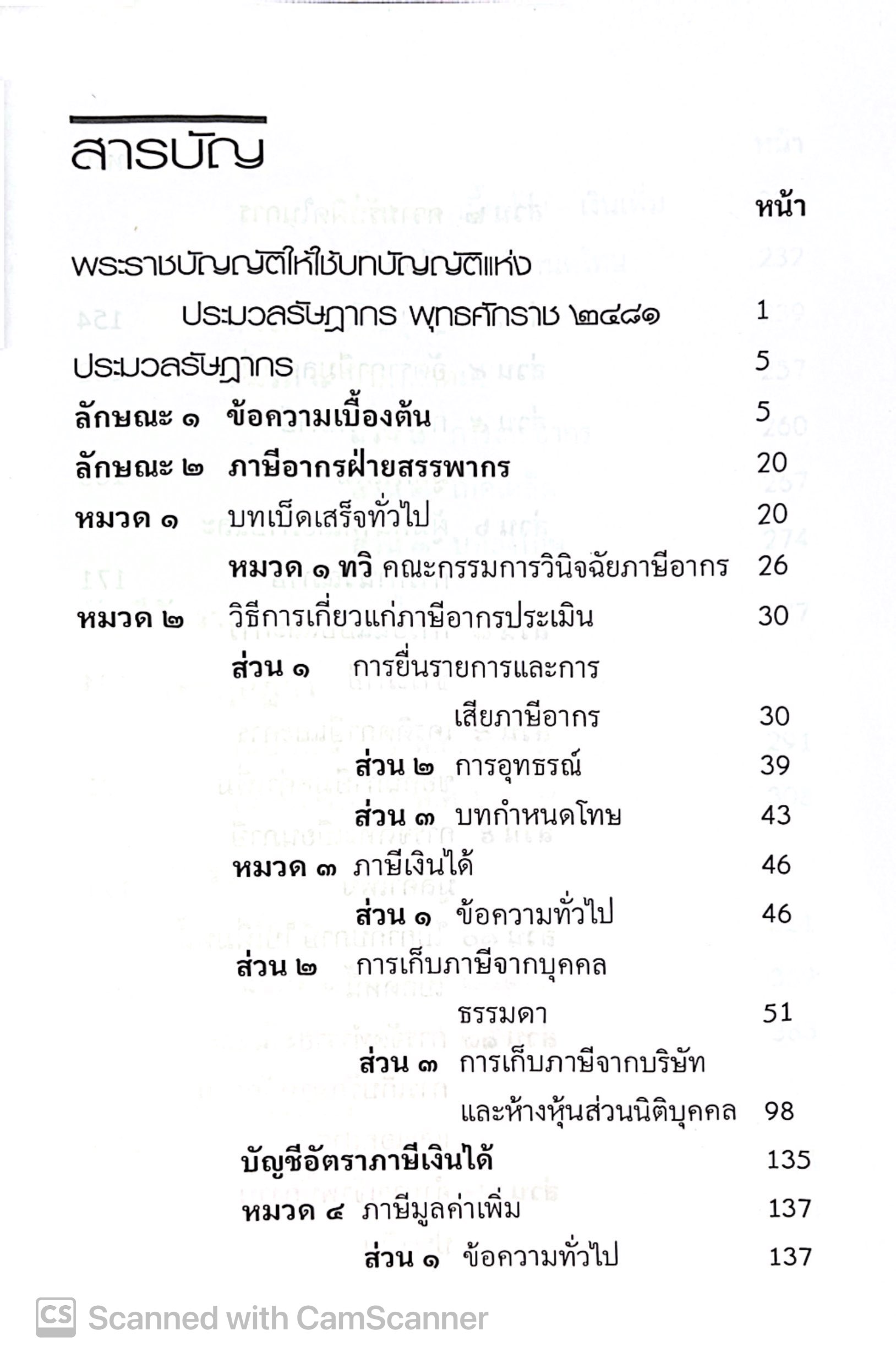 (ห่อปก) กฎหมายภาษีอากร ประมวลรัษฎากร (แก้ไขเพิ่มเติมล่าสุด 2568) (ขนาดกลาง A5 ปกอ่อน) Justice Group