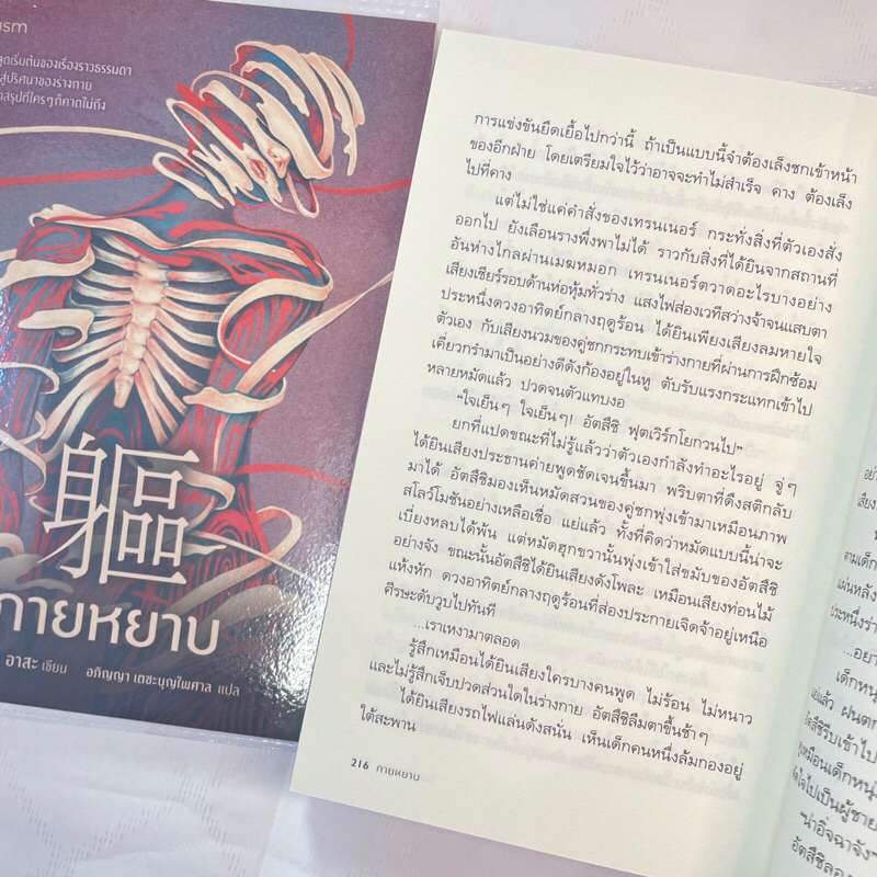 กายหยาบ /ผู้เขียน: โนนามิ อาสะ /สำนักพิมพ์: prism(พริส์ม)