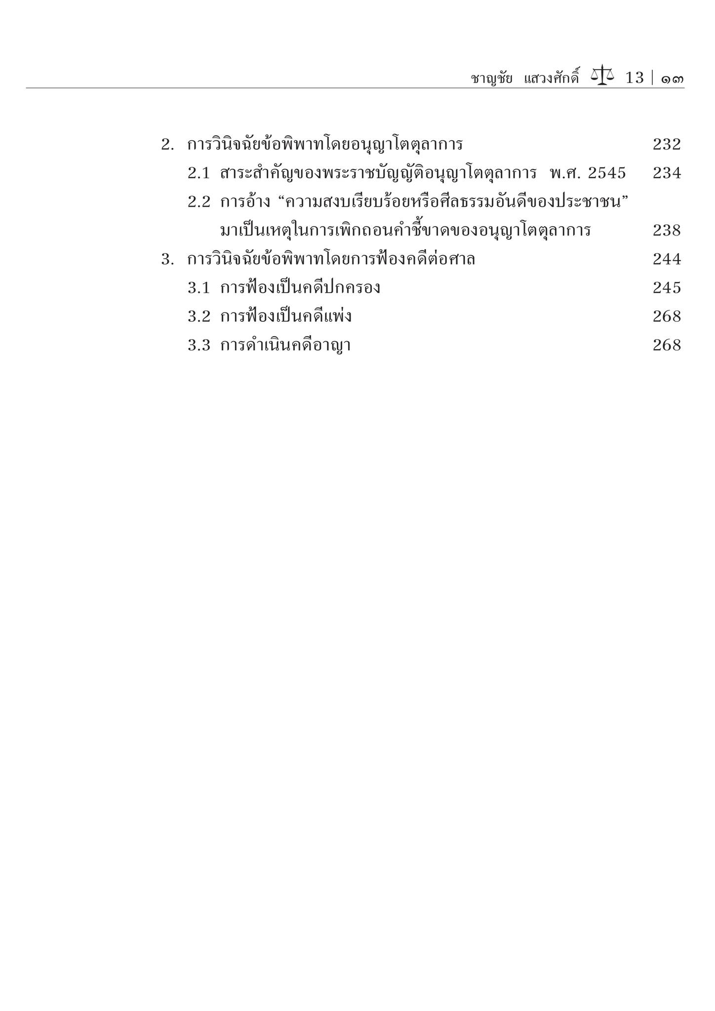 (ห่อปก) สัญญาของทางราชการ : กฎหมายเปรียบเทียบ (ศ.ดร.ชาญชัย แสวงศักดิ์) ปีที่พิมพ์ : กรกฎาคม 2567 (ครั้งที่ 2)