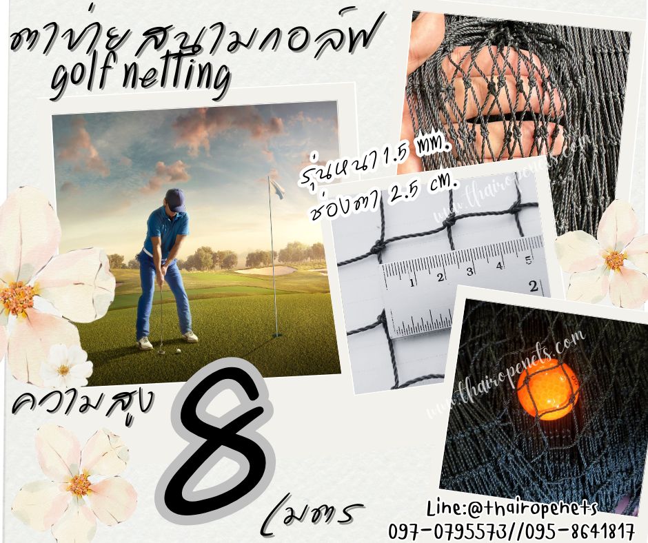 ตาข่ายสนามกอล์ฟ Golf netting ความสูง 8 เมตร ขนาด 1.5 mm. ช่องตา 2.5x2.5 cm.กดเลือกความยาวตามต้องการได้เลย