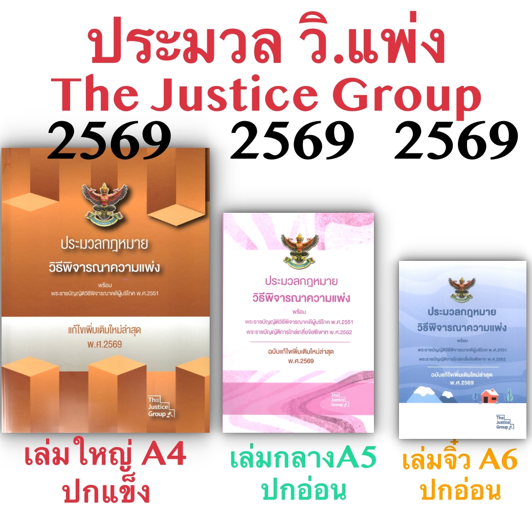 [3ขนาด] ประมวลกฎหมายวิธีพิจารณาความแพ่ง และวิ.ผู้บริโภค The Justice Group
