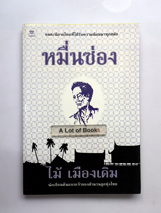 หมื่นซ่อง