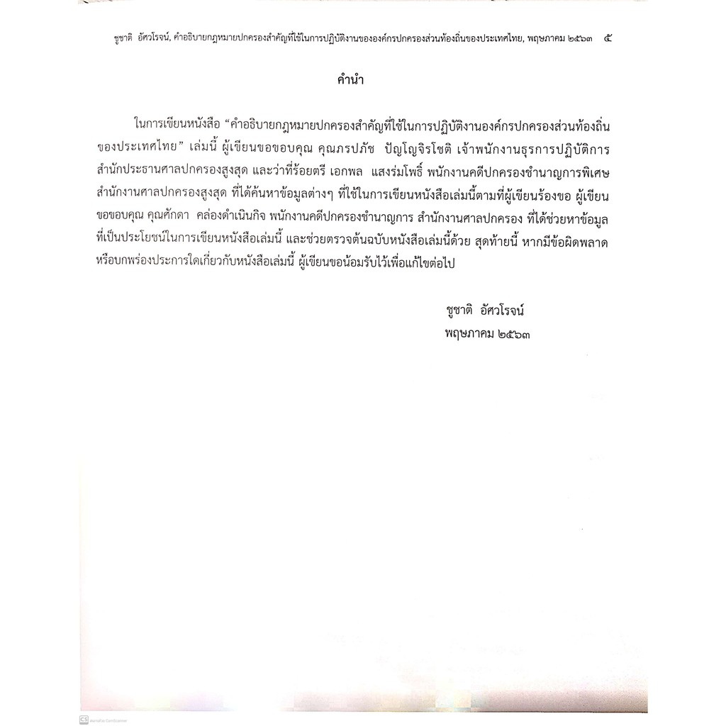 คำอธิบายกฎหมายปกครองสำคัญที่ใช้ในการปฏิบัติงานขององค์กรปกครองส่วนท้องถิ่นของประเทศไทย (ดร.ชูชาติ อัศวโรจน์)