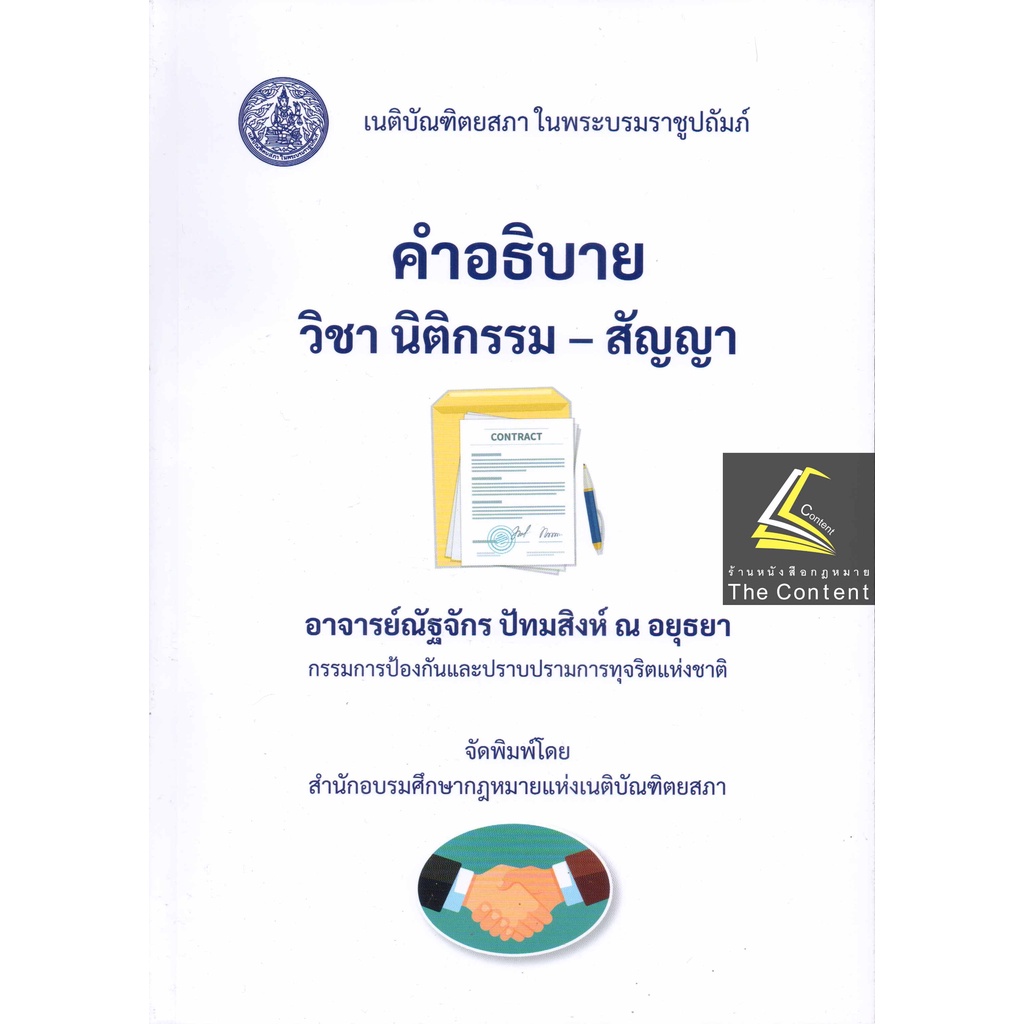 (ห่อปก) คำอธิบาย วิชา นิติกรรม - สัญญา (อ.ณัฐจักร ปัทมสิงห์ ณ อยุธยา) ปีที่พิมพ์ : สิงหาคม 2565 (ครั้งที่ 1)
