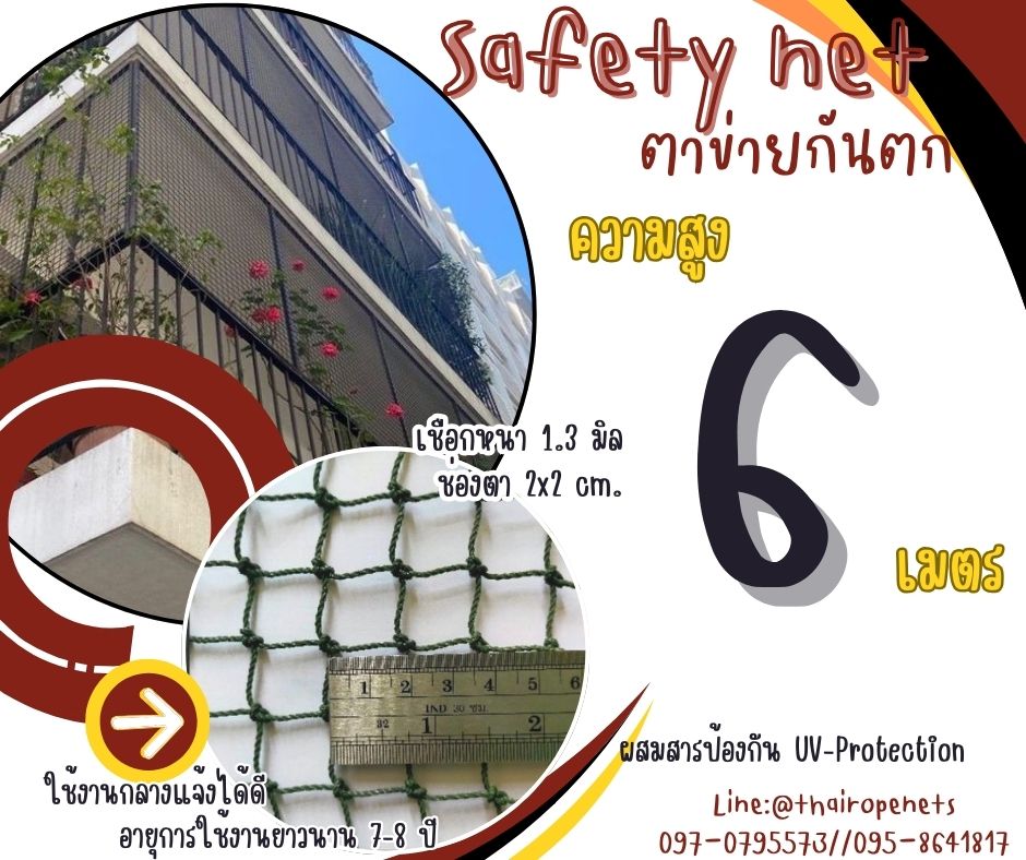ตาข่ายกั้นเขตโรงงานกันตก Safety Net ความสูง 6 เมตร เชือกหนา 1.3 มิล ช่องตา 2x2 cm.ผสมสารป้องกัน UV กดเลือกความยาวตามต้องการได้เลย