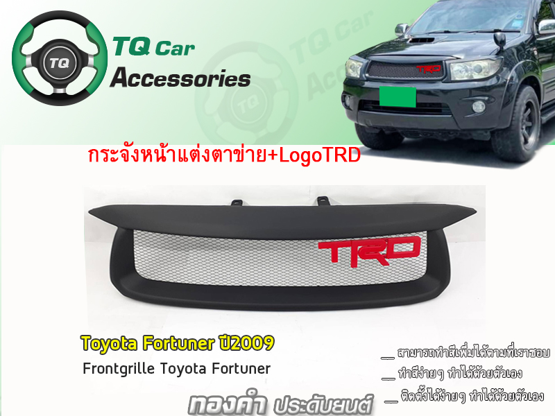 กระจังหน้าแต่งตาข่ายFortuner ปี2009-2011 กระจังหน้า+LogoTRD