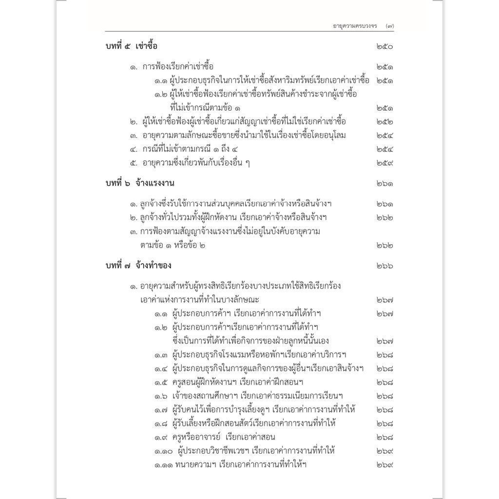(ห่อปก) อายุความ ครบวงจร หลักกฎหมายและคำพิพากษาเกี่ยวกับอายุความทุกกรณี (สรารักษ์ สุวรรณเสรี และ อาคม ศรียาภัย)