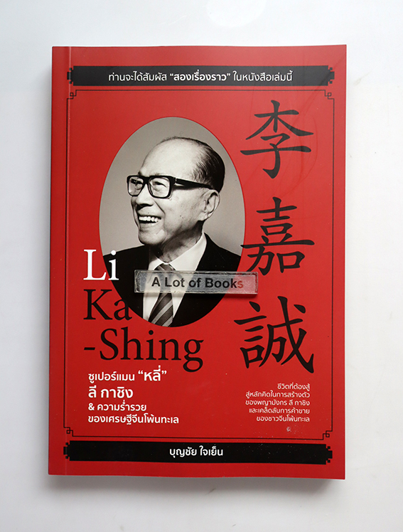 ซูเปอร์แมนหลี่ ลีกาชิง & ความร่ำรวยของเศรษฐีโพ้นทะเล