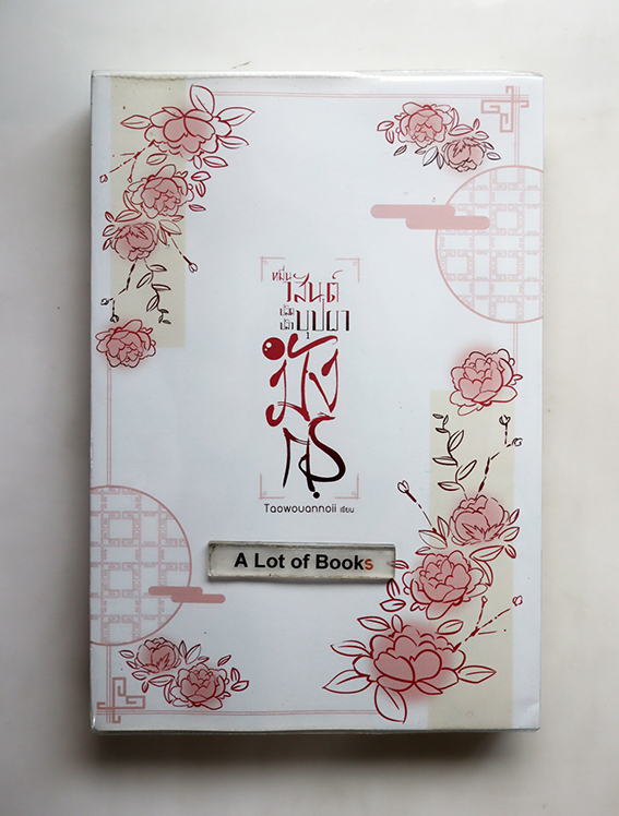 หมื่นวสันต์ปลิดปลิวบุปผามังกร