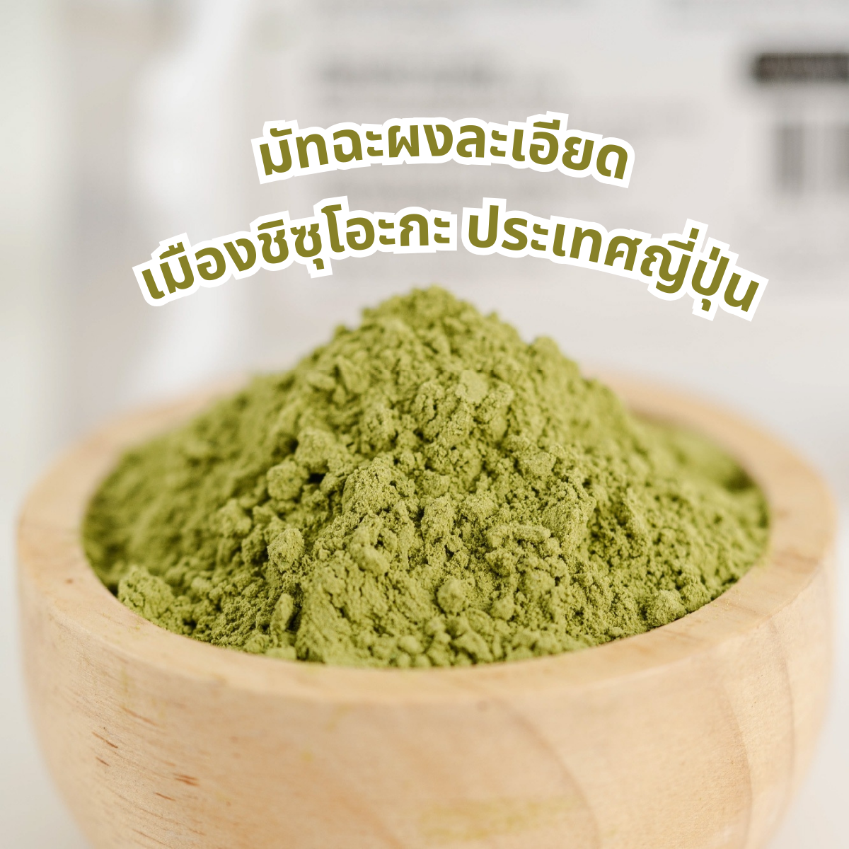 ผงมัทฉะ พรีเมี่ยม เพียวมัทฉะ 100 กรัม ผงมัทฉะแท้ ผงมัทฉะญี่ปุ่น ผงชาเขียวมัทฉะ ผงมัทฉะเกรดพิธีการ Matcha Powder จำหน่ายโดย ทีอีเอ