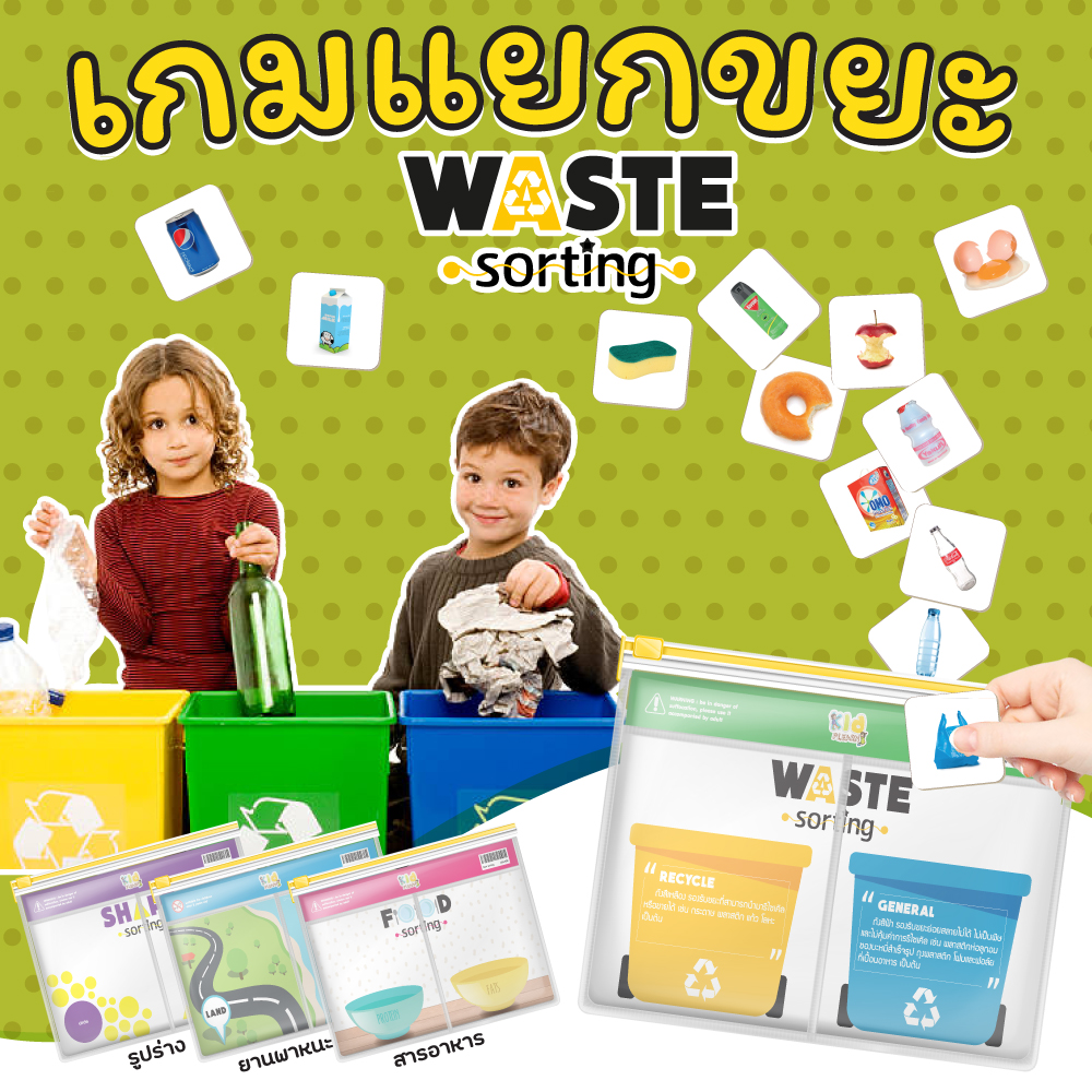 เกมแยกขยะ (Waste sorting)