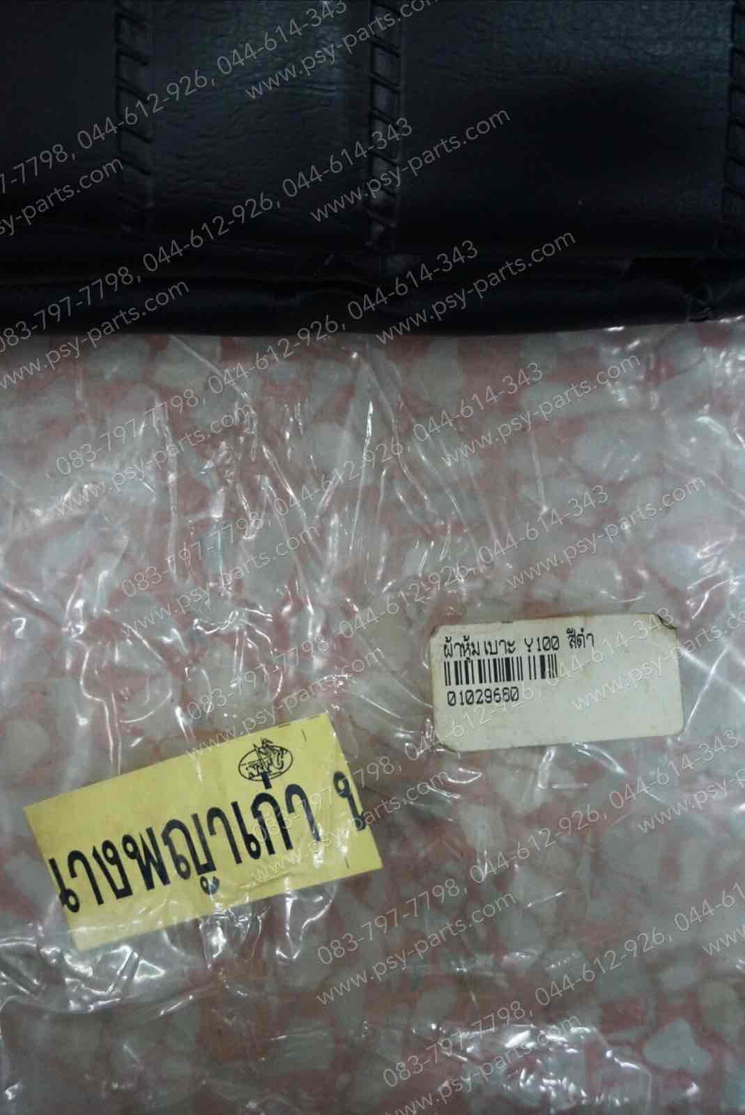 ผ้าหุ้มเบาะ Y 100