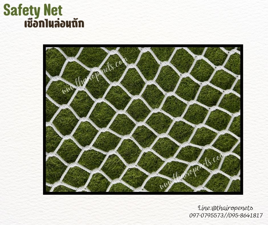 ตาข่ายกันตกเชือกไนล่อน Safety Net ถักทอแบบไร้ปม หนา 4 มิล ช่องตาเล็ก 4x4 cm.ตาข่ายนิรภัย รับทำตามขนาดที่ต้องการ