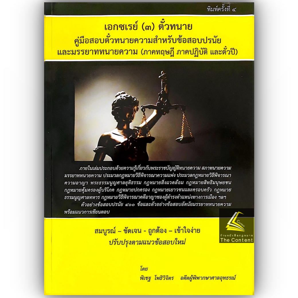 (ห่อปก) เอกซเรย์3 ตั๋วทนาย คู่มือสอบตั๋วทนายความ สำหรับข้อสอบปรนัย มรรยาททนายความ(ภาคทฤษฎี ภาคปฏิบัติ และตั๋วปี) พิเชฐ