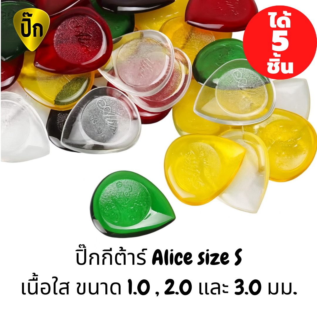 ปิ๊กกีตาร์ Alice Size S | 5 ชิ้น | 1.0 / 2.0 / 3.0 มม. | เนื้อใส | คละสี | จับกระชับ