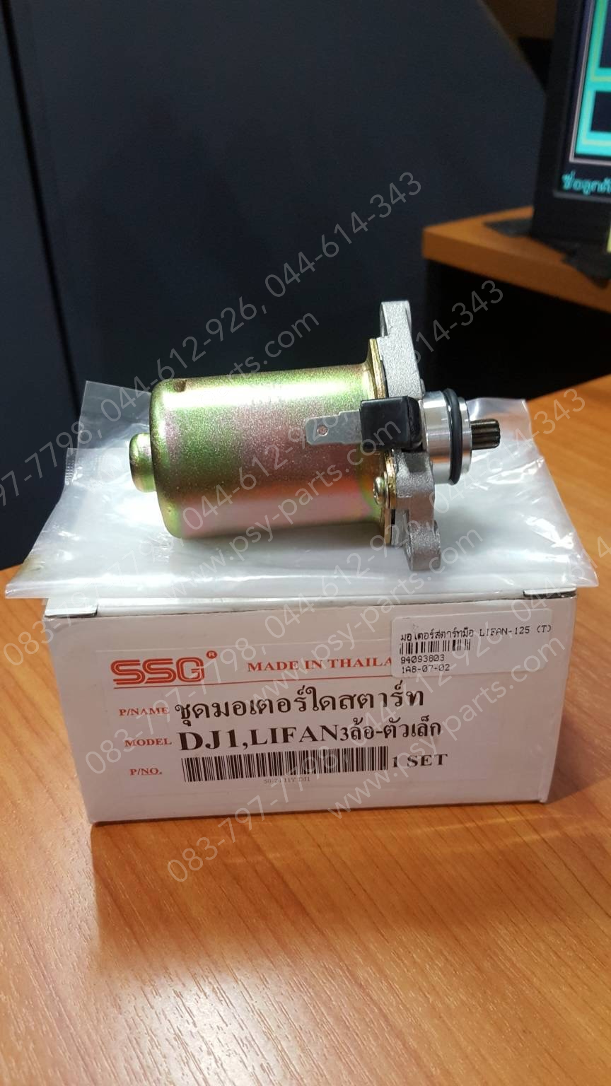มอเตอร์สตาร์ทมือ LIFAN 125 (T) ชุดใหญ่ (สำหรับใส่รถสามล้อ)