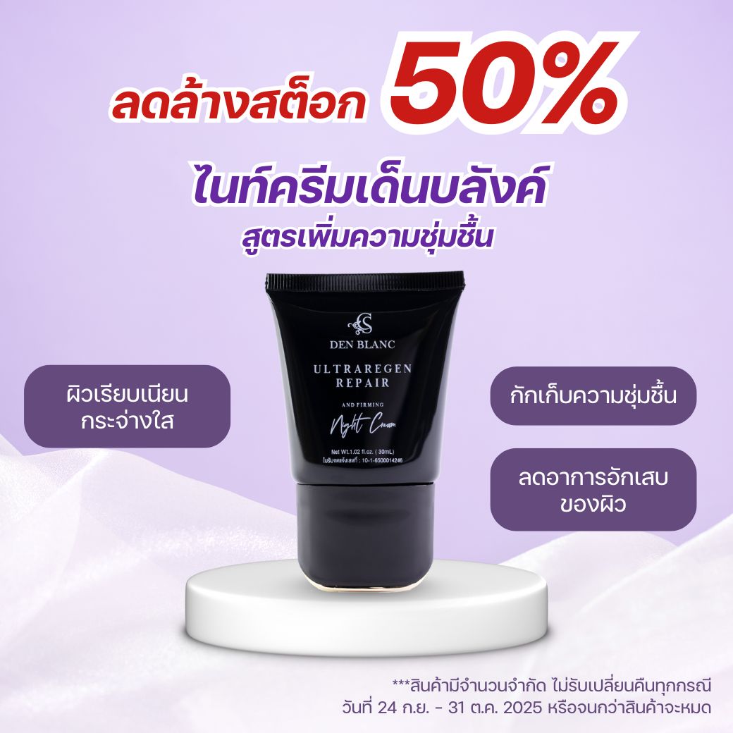 (ลดล้างสต็อค 50% EXP 9 JAN 2026) ไนท์ครีมเด็นบลังค์ สูตรเพิ่มความชุ่มชื้น หลอดขนาด 30 ml. ครีมบำรุงหน้า สกินแคร์ บำรุงผิวให้ชุ่มชื้น