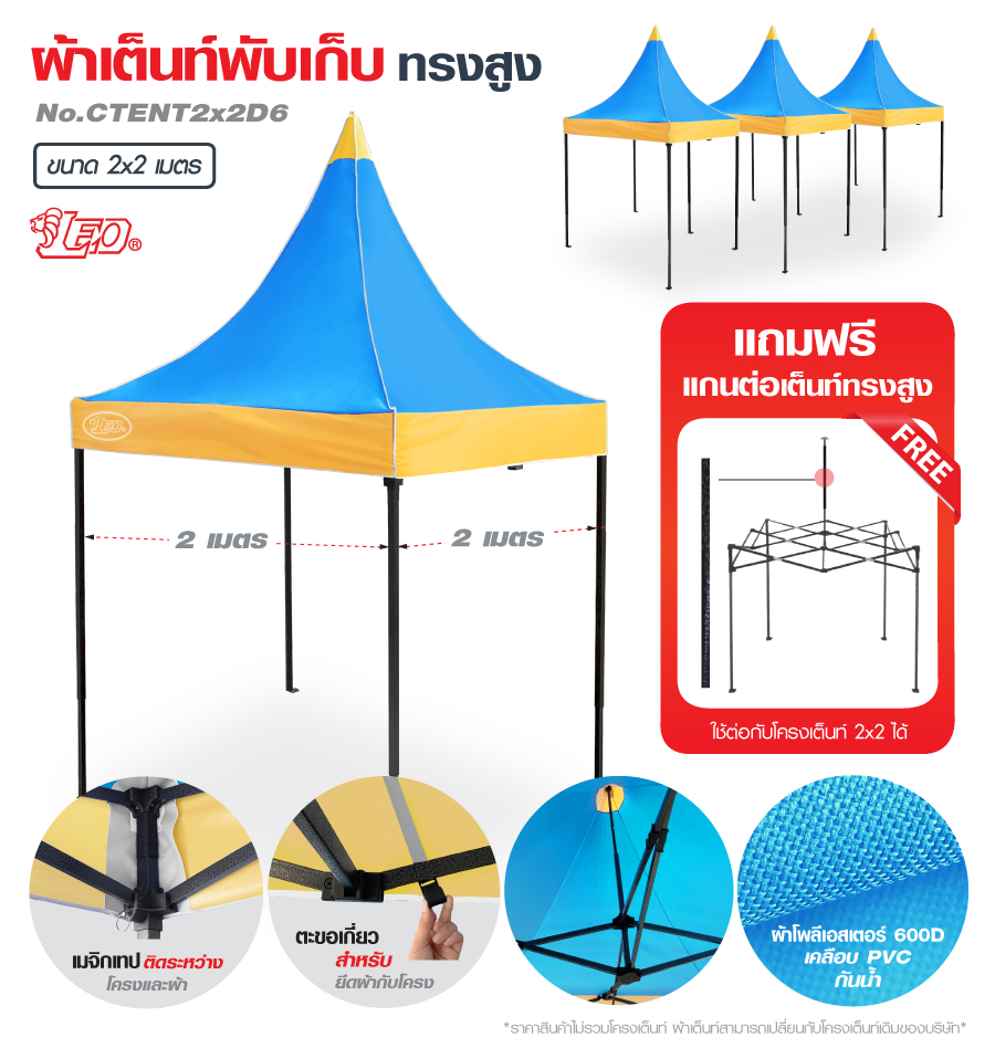 LEO ผ้าหลังคาเต็นท์พับทรงสูง 600D กันแดด ขนาด 2x2 เมตร