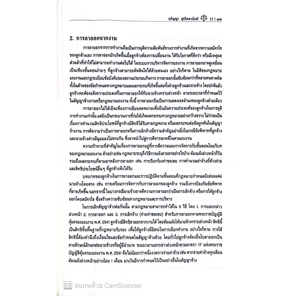 เส้นแบ่งบางๆระหว่างลาออกกับเลิกจ้าง บทเรียนจากคำพิพากษา โดย : อภิญญา สุจริตตานันท์ ปีที่พิมพ์ : มีนาคม 2568 (ครั้งที่ 1)