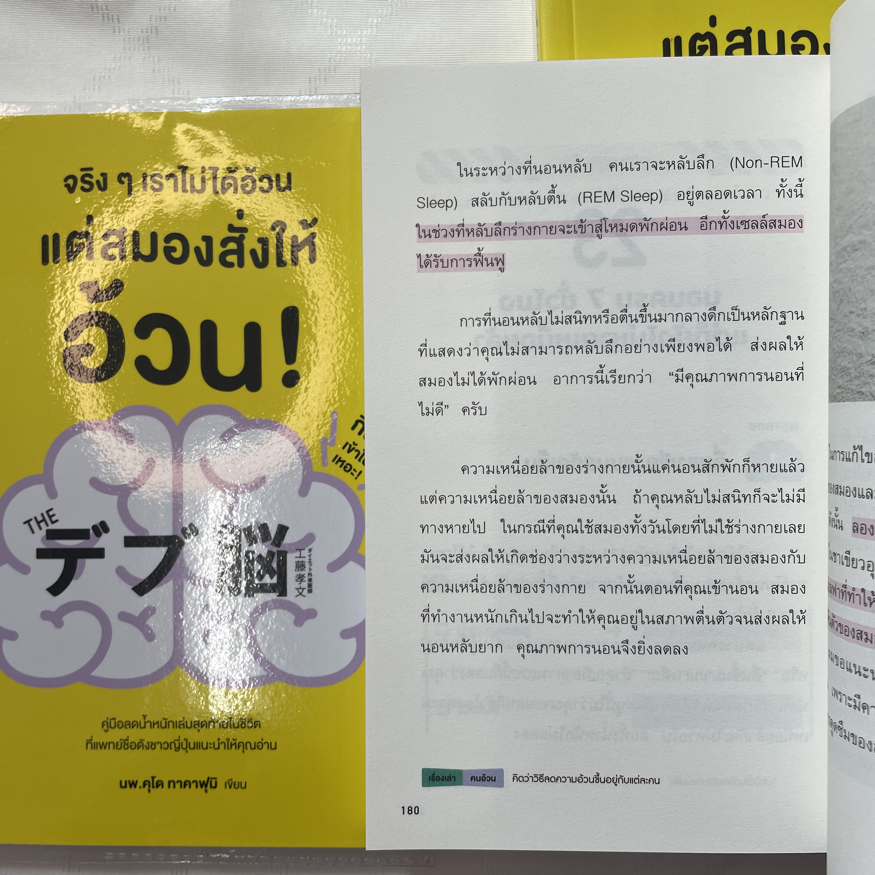 จริงๆเราไม่ได้อ้วนแต่สมองสั่งให้อ้วน /ผู้เขียน: นพ.คุโด ทาคาฟุมิ /สำนักพิมพ์: วีเลิร์น (WeLearn)
