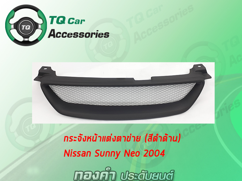 กระจังหน้าNISSAN SUNNY NEO ปี2004 สีดำด้าน