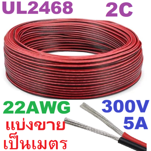 UL2468 22AWG 300V 5 Amp สายไฟคู่ ดำ-แดง Twin Cable ขนาด 22 AWG สายไฟดีซี DC Cable สายลำโพง ดำแดง Speaker Cable #22AWG