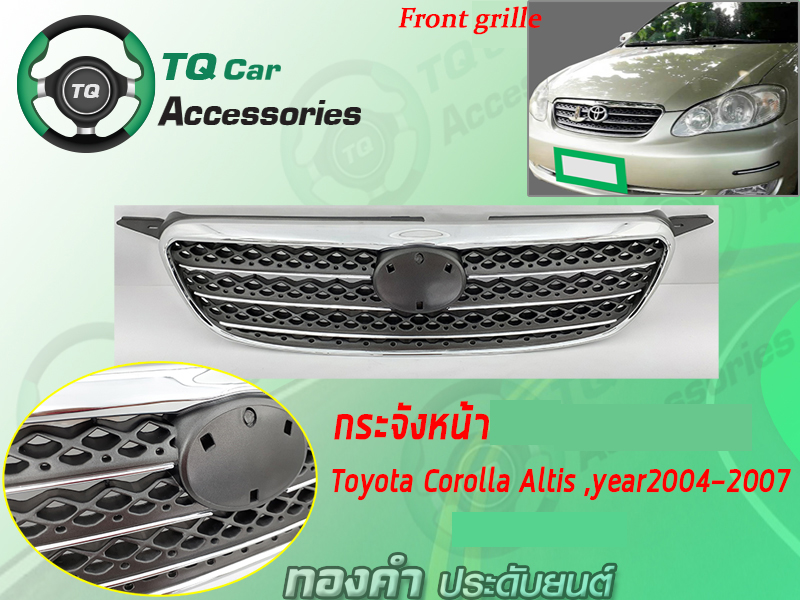 กระจังหน้าToyota Corolla Altis ปี2004-2007(Made in Taiwan)