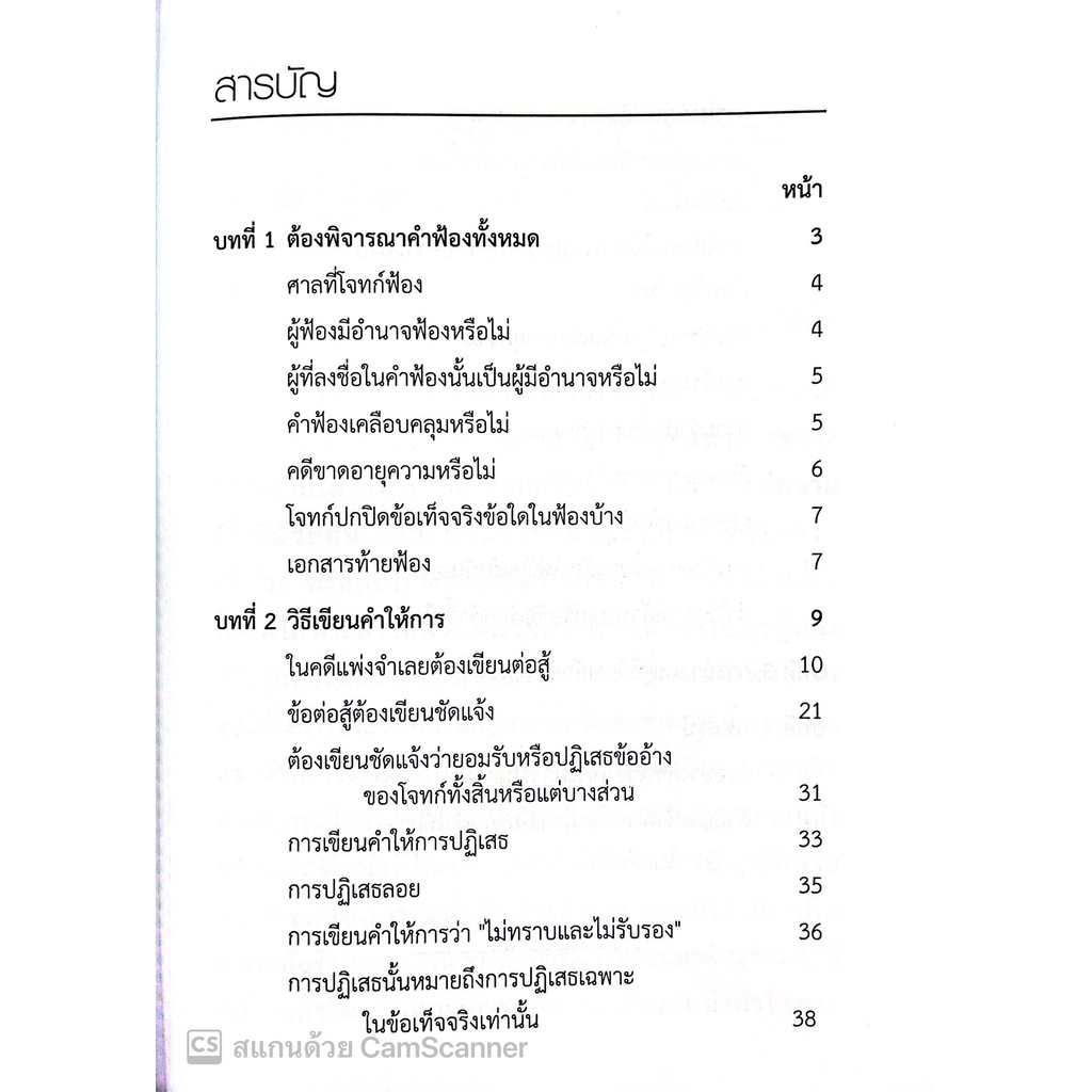 (แถมปกใส) ชนะคดีแพ่ง ตอนคำให้การคดีแพ่ง (รชฏ เจริญฉ่ำ) / พิมพ์ : ตุลาคม 2565 "หนังสือที่ทนายความและอัยการทุคนต้องอ่าน
