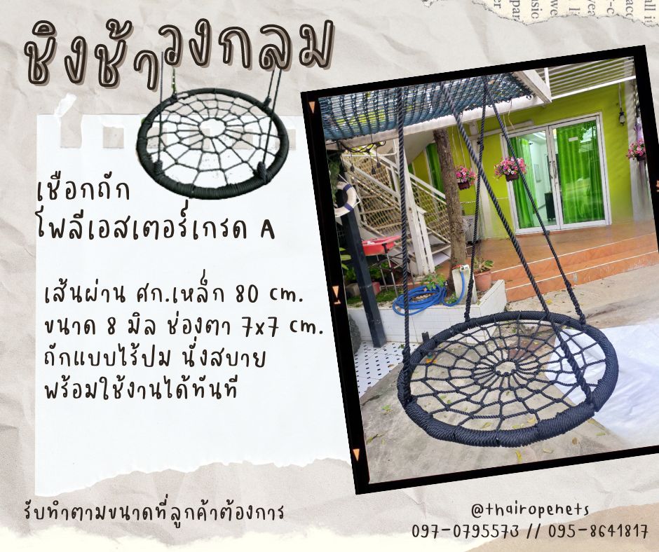 ชิงช้าวงกลม ชิงช้าเชือกถัก ชิงช้าสวนสนุก ชิงช้าเด็กเล่น ชิงช้าเชือกถักโพลีเอสเตอร์ ชิงช้าถักไร้ปม ชิงช้าคาเฟ่ รีสอร์ท