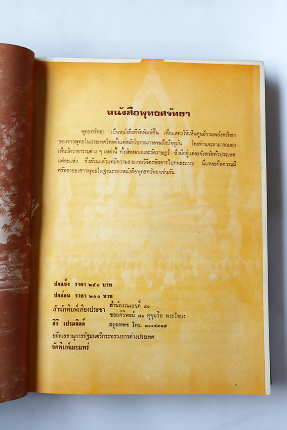 พุทธศรัทธา The Faith of Buddhist