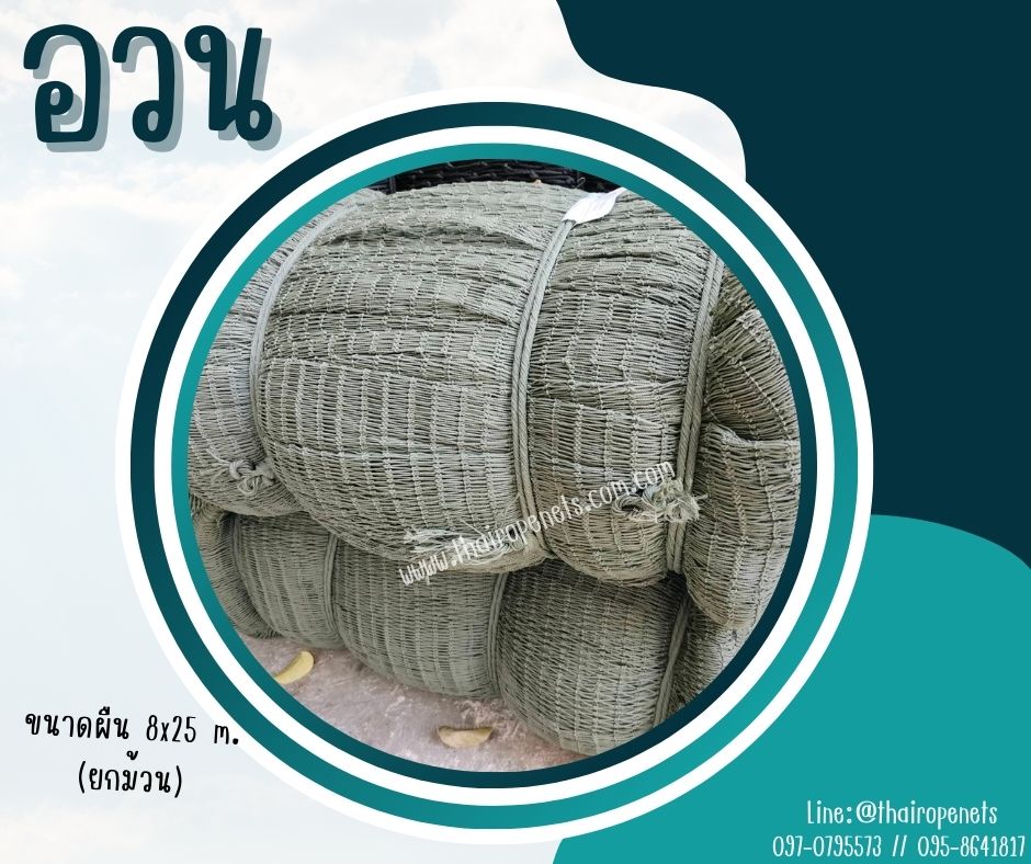 อวนประมง fishing net ผืนใหญ่ 8x25 m. จับปลาในทะเล ในแม่น้ำ อวนล้อมฟาร์ม งานเกษตร ดางล้อมกรงไก่ ผสมสารป้องกัน UVอายุการใช้งานมากกว่า10 ปี
