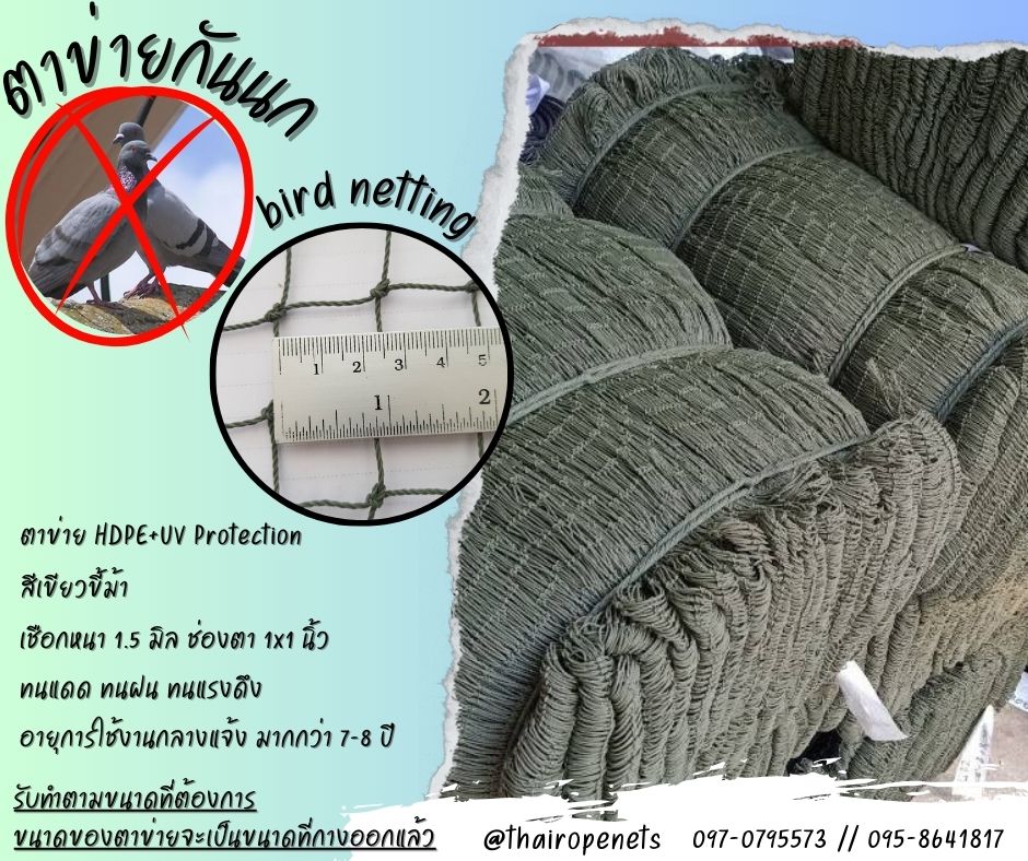 พร้อมส่ง ตาข่ายกันนก bird netting กั้นช่องลม กันนกเข้าอาคาร ป้องกันสัตย์ ผสมสารป้องกันUV ทนทานใช้งานได้ยาวนาน