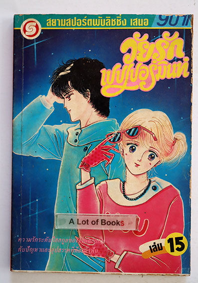 วัยรักเปปเปอร์มินท์ เล่ม 15