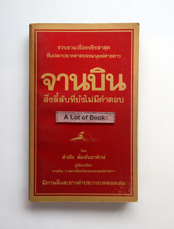 จานบิน สิ่งลี้ลับที่ยังไม่มีคำตอบ